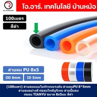 (100เมตร) สายลม PU 8*5mm ท่อลมพียู สายปั๊มลม PU tube Polyurethane air pipe TIANYU ขนาด 8x5มม. สีดำ B