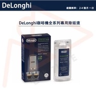 DLSC200 EcoDecalk Mini 咖啡機清潔液 (除鈣除垢劑) 100ml【平行進口】