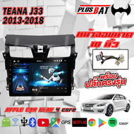 Plusbat เครื่องเสียงรถยนต์ TEANA J33 2013-2018 จอแอนดรอยด์ เครื่องเสียงติดรถยนต์ ตรงรุ่น TEANA J33 2013-2018 Ram 2G/Rom 32G CPU 4 cores