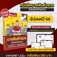 หนังสือสอบนายสิบตำรวจ รวมข้อสอบเก่าครบทุกวิชา พี่บัสGURU พร้อม VDO มินิคอร์สเรียนสอบตำรวจ