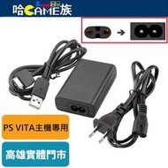 [哈Game族]PS Vita 充電器 AC變壓器 壁式充電器 相容於Sony PSV1000型主機 線長2米