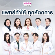 เฉพาะเดือนนี้! แจกส่วนลด 1,000 บาท สำหรับลูกค้าใหม่!! MEGA CLINIC เมกะคลินิก [E-voucher]