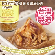 [原價 $328] Le Pont 樂朋 黃金鵝油香蔥 310g瓶裝 全世界獨家台灣首創 以手工精神一顆顆細心挑選台灣土種紅蔥頭 自家精煉的黃金鵝油當中爆酥 彷若金箔香蔥片片幸福的沉浸於黃金鵝油之中 