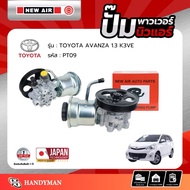 ปั้มเพาเวอร์  TOYOTA AVANZA 1.3 รหัสเครื่อง  K3VE - PT09 - โตโยต้า อแวนซ่า 1.3  NEW AIR