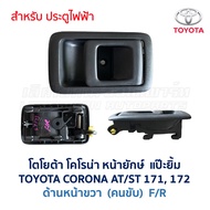 มือเปิดประตู ด้านใน โตโยต้า โคโรน่า แป๊ะยิ้ม หน้ายักษ์ TOYOTA CORONA AT171 ST171 ST172 (อะไหล่แท้