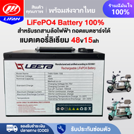 LIFAN แบตเตอรี่ลิเธียม48V15AH LiFePO4 Battery 100% ถอดแบตชาร์จได้ เหมาะสำหรับรถสามล้อไฟฟ้า อายุการใช