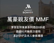 萬豪酒店員工親友價 全球通用  5至8折優惠 ｜自助餐/酒店/hotel/全球適用｜buffet 自助餐 澳門JW萬豪酒店 | 澳門銀河