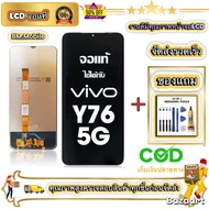 หน้าจอ LCD VIVO Y76(5G) หน้าจอจริง 100% เข้ากันได้กับรุ่นหน้าจอ vivo Y76(5G) ไขควงฟรี+กาว