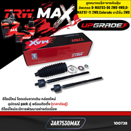 ลูกหมากแร็ก+ยางกันฝุ่น อัพเกรด D-MAX03-06 2WD 4WDD-MAX07-11 2WDColorado ตา2ชั้น 2WD TRW MAX ราคาต่อค