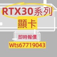 🔥 好壞都要 顯卡 顯示卡 Display Card Graphics Cards GPU RTX 3090ti 3090 3080 3080ti 3070 3070ti 3060 3060ti 30