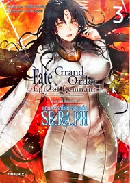 Fate/Grand Order Epic of Remnant ซิงกูราตี้ย่อย EX แดนสวรรค์ไซเบอร์ทะเลลึก SE.RA.PH เล่ม 3 หนังสือการ์ตูน ใหม่ มือหนึ่ง