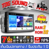 TOG SOUND จอแอนดรอยด์ 7 นิ้ว RAM 2GB ROM 32GB AE-70232 ระบบAndroid 10.1 ภาษาไทย รองรับWIFI มี GPS / บลูทูธ / วิทยุ / SUB /HDMI จอมิลเลอร์ลิงค์ จอ 2DIN 7นิ้ว หน้าจอสัมผัส วิทยุติดรถยนต์ จอติดรถยนต์ Mirrorlink เครื่องเสียงรถยนต์