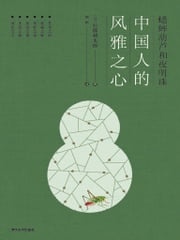 蟋蟀葫芦和夜明珠：中国人的风雅之心 [日]后藤朝太郎