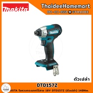 MAKITA ไขควงกระแทกไร้สาย 18V DTD157Z (ตัวเปล่า) รับประกันศูนย์ 2 ปี 140Nm.