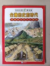 【阿土伯的店】《兒童台灣-歷史篇》；台灣的史前時代；泛亞文化出版；專為兒童設計