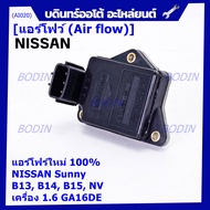 (ราคา/1ชิ้น)***ของใหม่100%***AIR FLOW แอร์โฟร์ใหม่ แท้ Nissan เก่า Sunny B13 B14 B15 1.6NV เครื่อง1.