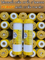 ไส้กรองน้ำเรซิ่น 10 นิ้ว ไส้กรองน้ำ Resin 10” 5 ไมครอน เครื่องกรองน้ำและตู้กดน้ำหยอดเหรียญ ยกลัง 25 