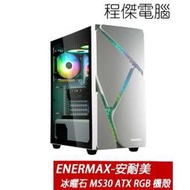 【ENERMAX 安耐美(保銳)】冰曜石 MS30 ATX RGB 機殼-白 實體店家『高雄程傑電腦』