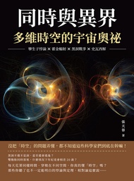 同時與異界，多維時空的宇宙奧祕：孿生子悖論×霍金輻射×黑洞戰爭×史瓦西解，沒把「時空」的問題弄懂，都不知道這些科學家們到底在幹嘛！ -  Ebook 張天蓉