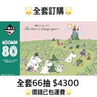 一番賞 全套訂購 一番賞 姆明 ～The door is always open～ 預訂 10月 姆明 80週年 一番賞 全套預訂 原箱66抽+尾賞