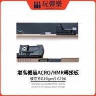 【玩彈樂】生存遊戲道具 模立方格洛克G19X/G19gen5增高 光纖機瞄 RMR ACRO轉接板 支架