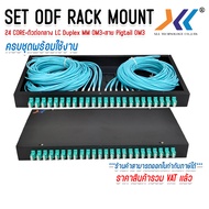 ODF RACK MOUNT 24 CORE LC/UPC Duplex MM OM3 กล่องเก็บสาย Fiber optic cable พร้อมสายสไปรท์ ครบชุด พร้