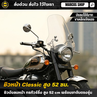 ชิวหน้า Royal Enfield Classic ทรงสูง 52 ซม. พร้อมขายึดเหล็ก แข็งแรง สำหรับ Royal Enfield Triumph CL5