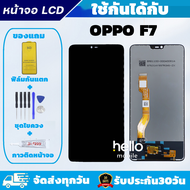 ชุดหน้าจอ OPPO F7 จอ OPPO F7 แถมฟิล์มกันแตก แถมชุดไขควงกับกาวติดหน้าจอ