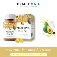 ถูกชัวร์ Protriva Five Oil โปรทริว่า ไฟว์ ออยล์ น้ำมันสกัดเย็น5ชนิด น้ำมันรำข้าว งาม่อน มะพร้าว อะโว