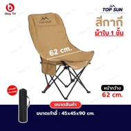 Janet (1Free1) เก้าอี้ปรับนอนได้ 3 ระดับ (ผ้าใบ 1 ชั้น) หลังสูง 90cm. Top Sun เก้าอี้สนาม เก้าอี้กลา