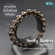 Navastone กำไลหินแท้ หินสโมคกี้ควอทซ์ (สีธรรมชาติ) ขนาด 10 มิล Smoky Quartz ช่วยให้จิตใจพ้นจากความหด