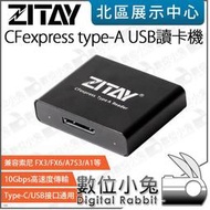 數位小兔【ZITAY 希鐵 CFexpress type-A USB 讀卡機】Gen2 Type-C USB3.2