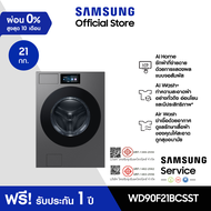 [Pre-Order จัดส่งฟรี] SAMSUNG เครื่องซักผ้าและอบผ้า WD90F21BCSST พร้อมด้วย AI  Wash+ , ซัก 21 กก, อบ