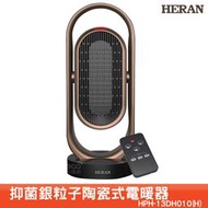 附發票原廠保固~HERAN禾聯 抑菌銀粒子陶瓷式電暖器 HPH-13DH010(H) 電暖器 暖風機 暖爐 電暖爐 殺菌