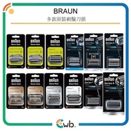 限時特價優惠 Braun 百靈 多款原裝剃鬚刀頭 [ 31B / 32B / 32S / 40B / 51B / 51S / 52B / 53B / 54B / 70B / 70S / 73S / 8