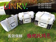 【山野賣客】士林UNRV 極地托特包 保冷袋 行動冰箱 冰桶 25公升
