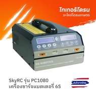 Battery Charger Agricultural Drone 6S SKYRC Brand Model PC1080 (2024)