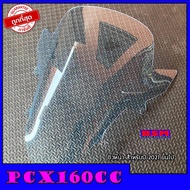 ชิวหน้าPCX160 สำหรับปี2021-23 อย่างหนา 3 มิล ชิวแต่งPcx ชิวpcx2021 วัสดุเป็นอคิริค อย่างดี งานส่งออก