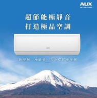 TECO東元 AUX奧克斯MS22IH-AC1/MA22IH-AC2 一級變頻冷暖分離式冷氣