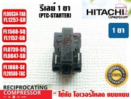 รีเลย์ PTC(IC) 1 ขา สำหรับ คอมเพรสเซอร์ตู้เย็น ยีห่้อ GMCC(HITACHI)