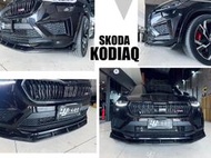 》傑暘國際車身部品《全新 SKODA Kodiaq RS 專用 大棕熊 專用 碳纖維 卡夢 前下巴 前下巴定風翼