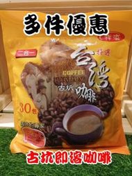 台灣古坑 即溶咖啡 二合一 / 三合一(30包/袋) 誰說好市多的好喝又便宜 冰糖調配口感佳 非白砂糖