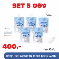 ครีมพอกผิวปุยนุ่น Puiinun พอกผิวปุยนุ่น SAPPHIRE ARBUTIN MILK BODY MASK แซฟไฟร์ อาร์บูติน มิลค์ บอดี้ มาสก์  ครีมพอกโสมแบรนด์ปุยนุ่น ผิวนุ่ม ชุ่มชื้น ไม่แห้งกร้าน