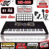 คีย์บอร์ดไฟฟ้า รุ่น MK-809 61 Keys คีย์บอร์ด 61 คีย์ Keyboard MK เปียโนไฟฟ้า พร้อมเซตแถมฟรี เลือกเซต