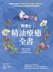 齊博士精油療癒全書 艾瑞克．齊林斯基（Eric Zielinski）