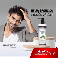 Hairtive Shampoo แชมพูลดผมร่วง ยาสระผมเร่งผมยาว เสริมรากผมใหม่ให้แข็งแรง ลดผมมัน ขจัดรังแค แชมพู Hairtive ปลูกผมดกดำ lyo