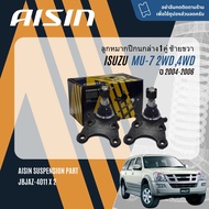 ✨ AISIN PREMIUM✨  ลูกหมาก ปีกนกบน ปีกนกล่าง คันชัก แร็ค กันโคลงหน้า สำหรับ ISUZU Mu7 Mu-7 2WD4WD UCR