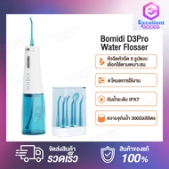 SOOCAS W3 PRO / Bomidi D3pro Portable Oral Irrigator Dental Teeth Water Flosser เครื่องฉีดน้ำทำความสะอาดฟัน เครื่องทำความสะอาดฟันระบบไฟฟ้า เครื่องกำจัดสิ่งสกปรกในช่องปาก