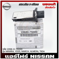 แอร์โฟร์ นิสสัน   ยี่ห้อ NISSAN NAVARA YD25 MARCH ALMERA TIIDA รหัส (22680-7S000)