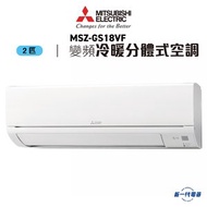 MSZGS18VF  -2匹 420mm纖巧 冷暖變頻 分體式冷氣機 R32 (MSZ-GS18VF)